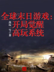全球末日游戏：开局觉醒高玩系统