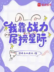 我靠战力屠榜星际