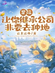 星际：让你继承公司，非要去种地