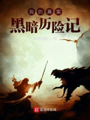 我的真实黑暗历险记