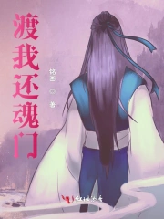 渡我还魂门