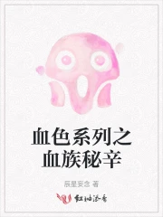 血色系列之血族秘辛