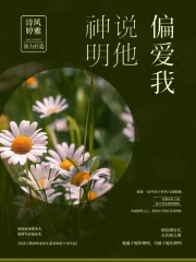 神明说他偏爱我