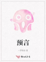 预言
