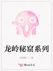 龙岭秘窟系列
