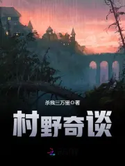 村野奇谈