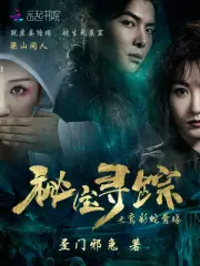 秘宝寻踪之鸾彩蛇骨塔