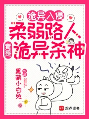 诡异入侵：柔弱路人竟是诡异杀神