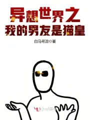 异想世界之我的男友是猫皇