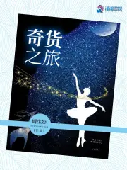 奇货之旅