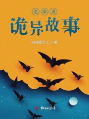 老李说诡异故事
