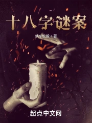 十八字谜案