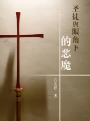 圣徒与眼角下的恶魔