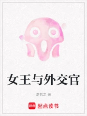女王与外交官