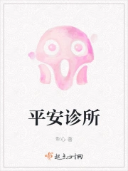 平安诊所