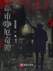 都市净厄奇谭