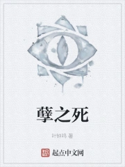 孽之死