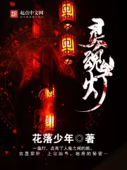 灵魂灯