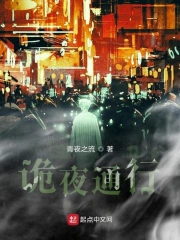 诡夜通行