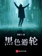 黑色游轮