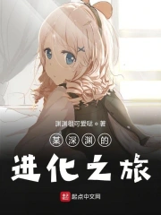 某深渊的进化之旅