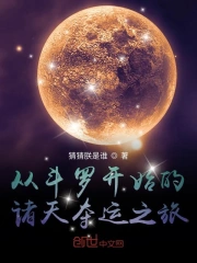 斗罗之谋定诸天