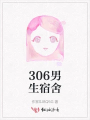 306男生宿舍