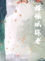 择依城终老