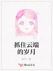 抓住云端的岁月