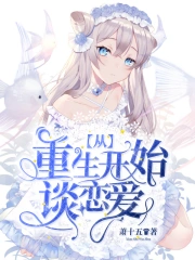 从重生开始谈恋爱