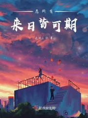愿所有来日皆可期
