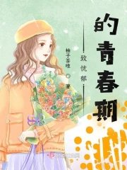 致忧郁的青春期