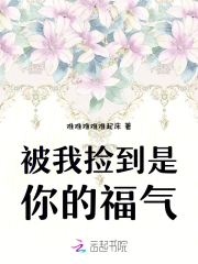 被我捡到是你的福气
