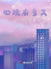 心跳有多久？