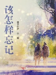 该怎样忘记