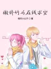 我的竹马是个小公举