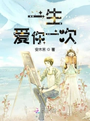 一生爱恋你一次