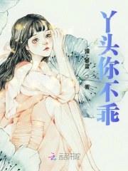 丫头你不乖