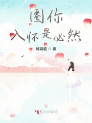 圈你入怀是必然