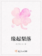 缘起梨落