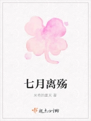 七月离殇