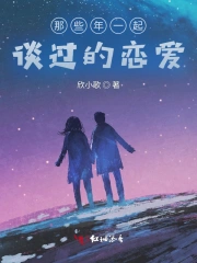 那些年一起谈过的恋爱