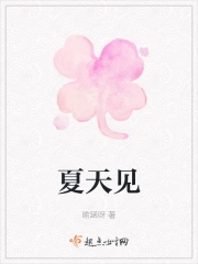 夏天见