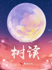 树读