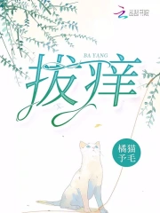 拔痒