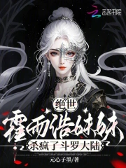 绝世：霍雨浩妹妹杀疯了斗罗大陆
