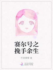 赛尔号之挽手余生