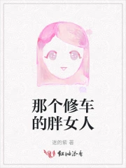 那个修车的胖女人