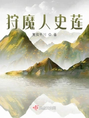 狩魔人史莲
