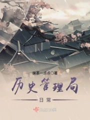 历史管理局日常